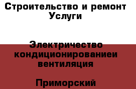 Строительство и ремонт Услуги - Электричество,кондиционированиеи вентиляция. Приморский край,Владивосток г.